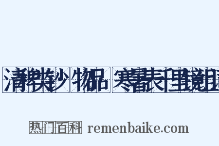 清稗类钞·物品·寒暑表千里镜组词是什么意思的图片
